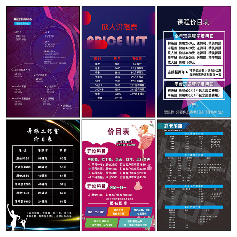 舞蹈培训价格表设计制作摆台定制音乐书法兴趣班课程表价目表2752