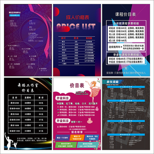 舞蹈培训价格表设计制作摆台定制音乐书法兴趣班课程表价目表2752