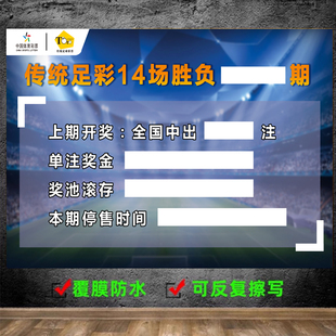 体育彩票体彩竞彩看赛事提点看板胜平负传统足彩14场走势宣传3751