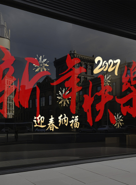 2027新年快乐橱窗玻璃贴纸元旦羊年春节过年装饰品静电窗花贴4286