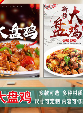 大盘鸡海报贴纸画餐馆新疆小炒店美食高清图片定制作防晒防水3406