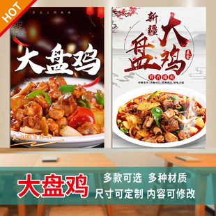 大盘鸡海报贴纸画餐馆新疆小炒店美食高清图片定制作防晒防水3406