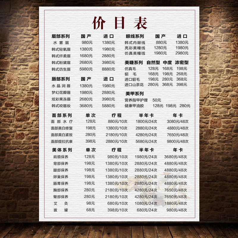 美容院眉眼唇纹绣美甲价格表挂墙面部身体护理价目表贴纸海报2056