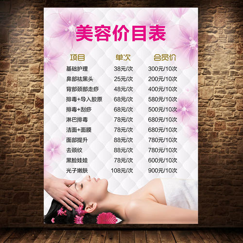 美容院项目价格表身体面部护理贴墙海报定制广告贴纸海报1852