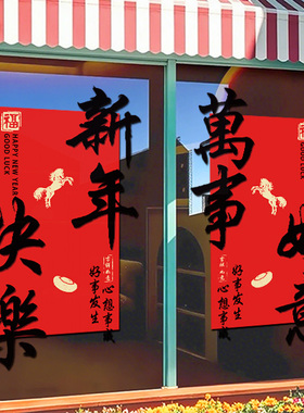 2026元旦新年快乐橱窗玻璃贴马年窗贴春节过年装饰静电贴纸画4268