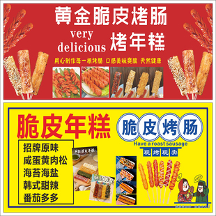 脆皮烤肠脆皮年糕海报早餐店小吃车地摊夜市广告防水贴画贴纸2659