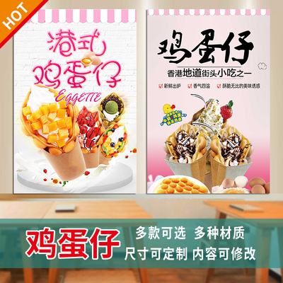 港式鸡蛋仔海报装饰墙贴纸风味美食冰淇淋摆摊小吃车广告贴画3463