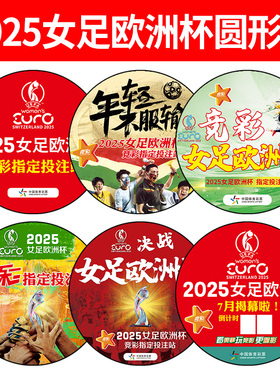 女足欧洲杯地贴体彩竞彩足球赛事彩票店宣传墙贴海报3772