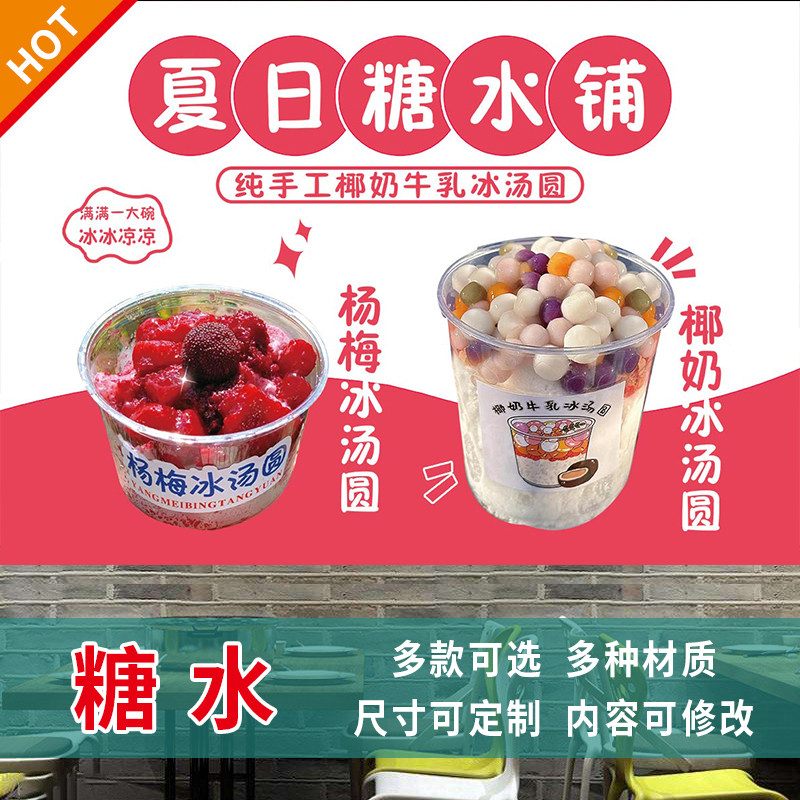 糖水广告贴纸自粘海报画小推车摆摊防水招牌自贴画广告布宣传3471,个性定制/设计服务/DIY,写真/海报印制,淘宝优惠券,粉丝福利购,淘宝优惠卷