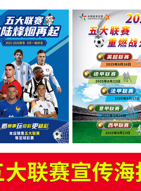 五大联赛重磅重启体彩店用品宣传装饰五大联系海报图宣传海报3697