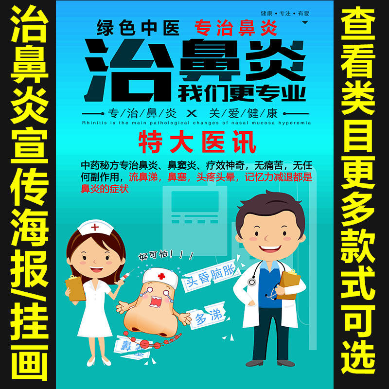 治鼻炎 耳鼻喉医院海报宣传画广告贴图片挂画图墙壁画1127,个性定制/设计服务/DIY,写真/海报印制,淘宝优惠券,粉丝福利购,淘宝优惠卷