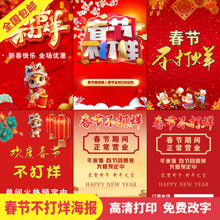 春节放假通知不打烊不放假正常营业海报自粘贴纸创意喜庆年画3735