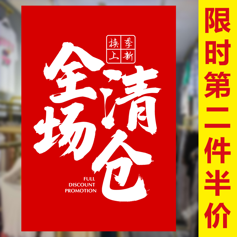 服装店换季清仓广告海报