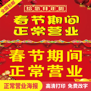 2026春节期间正常营业贴纸过年马年春节不打烊广告海报3740
