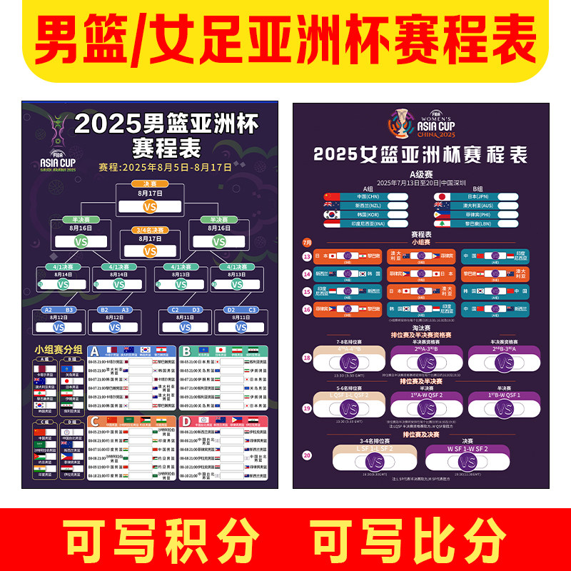 2025亚洲杯男篮女篮赛程表海报贴纸对阵图广告布置挂图3742
