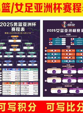 2025亚洲杯男篮女篮赛程表海报贴纸对阵图广告布置挂图3742