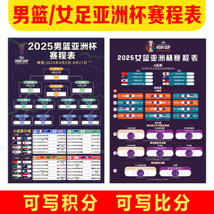 2025亚洲杯男篮女篮赛程表海报贴纸对阵图广告布置挂图3742