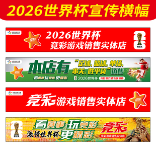2026美加墨世界杯条幅体彩店宣传装饰彩票店本店开售物料横幅3815