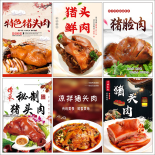 卤肉店宣传广告海报墙贴卤味店壁画猪头肉广告酱大肉广告海报2632