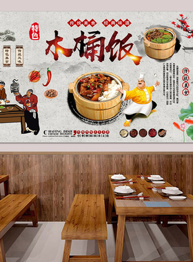 木桶饭海报定制餐厅装饰画背景墙贴贴画广告画自粘画防水墙画2932