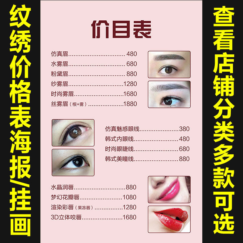 纹绣半永久美容院价格表价目表订制作眉眼唇美甲美睫项目定制847