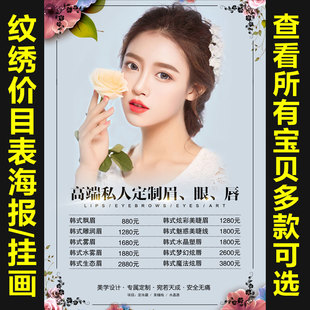 韩式半永久纹绣宣传海报定制价格表装饰挂画眉眼唇定妆广告84