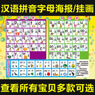 小学汉语拼音声母韵母拼读全表挂图儿童字母表整体认读音节表海报