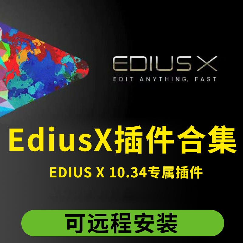 EdiusX插件合集Looks调色防抖磨皮ED无痕转场EDX无缝转场抠像插件