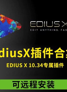 EdiusX插件合集Looks调色防抖磨皮ED无痕转场EDX无缝转场抠像插件