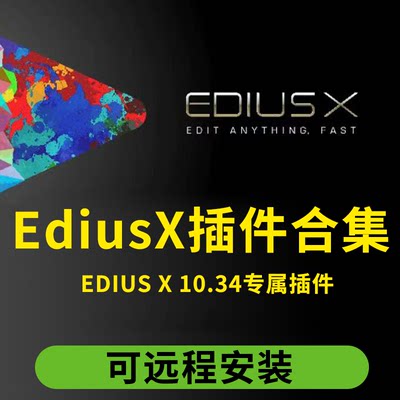 EdiusX插件合集Looks调色防抖磨皮ED无痕转场EDX无缝转场抠像插件