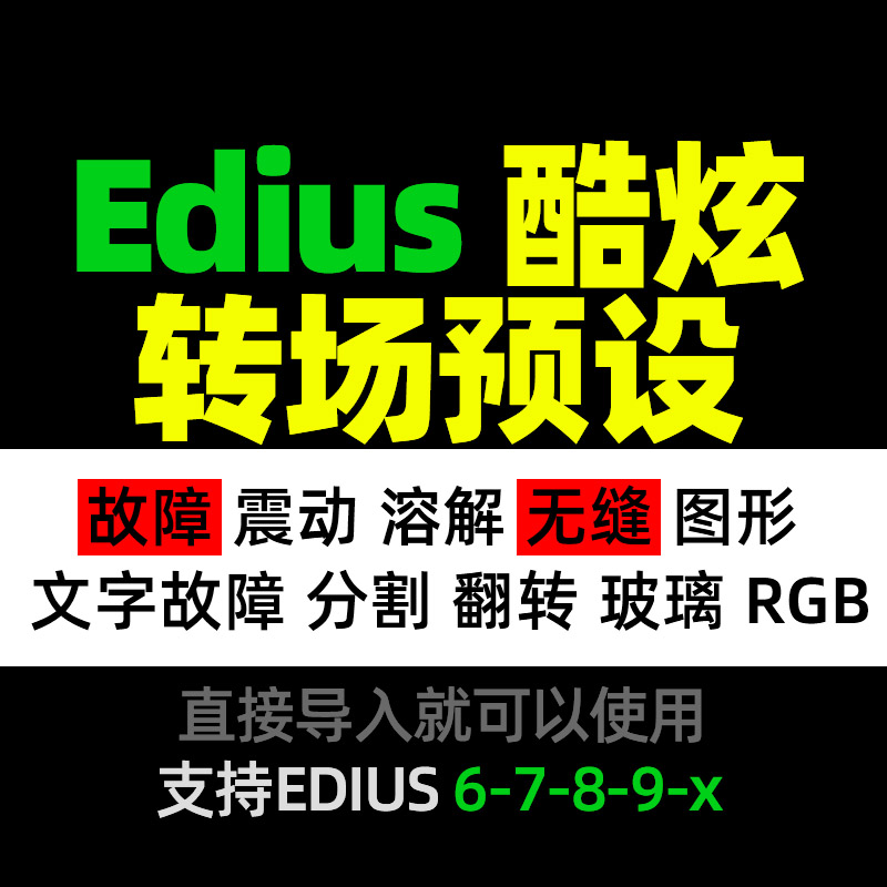 2023 Edius 酷炫转场预设 edius转场特效 无缝转场图层蒙版转场 商务/设计服务 设计素材/源文件 原图主图