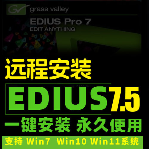 Edius7.5剪辑远程安装服务ED7.5 ed7