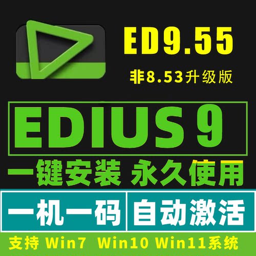 EDIUS9.55 edius9远程安装服务EDIUS9/ED9/ed9/含多机位对齐