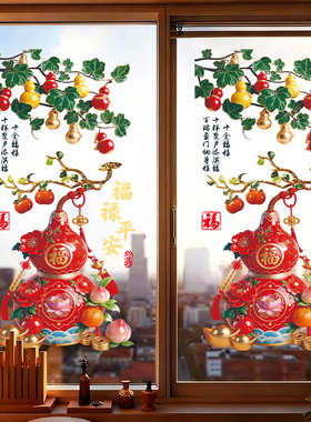 福禄玻璃门贴纸2026新款窗花静电贴创意葫芦窗贴乔迁之喜新居装饰