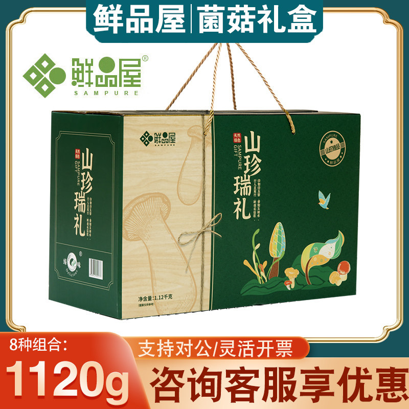 鲜品屋干菌礼盒1.12kg菌菇干货蘑菇山珍瑞礼礼盒杏鲍菇黑木耳组合