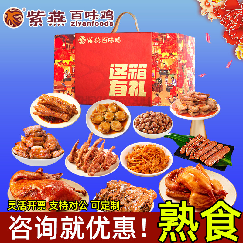 紫燕百味鸡熟食礼盒这箱有礼卤味零食虎皮凤爪香酥鸭新年送客户