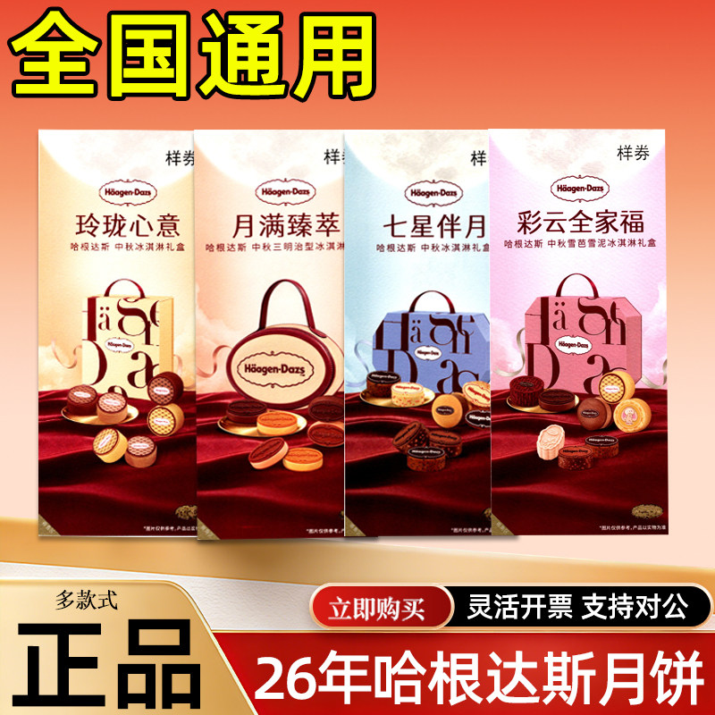 哈根达斯月饼券冰淇淋月饼礼盒