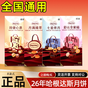 哈根达斯月饼券冰淇淋月饼礼盒