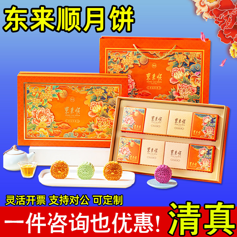 东来顺清真月饼礼盒五仁牛肉豆沙广式回民食品中秋节礼品工会福利