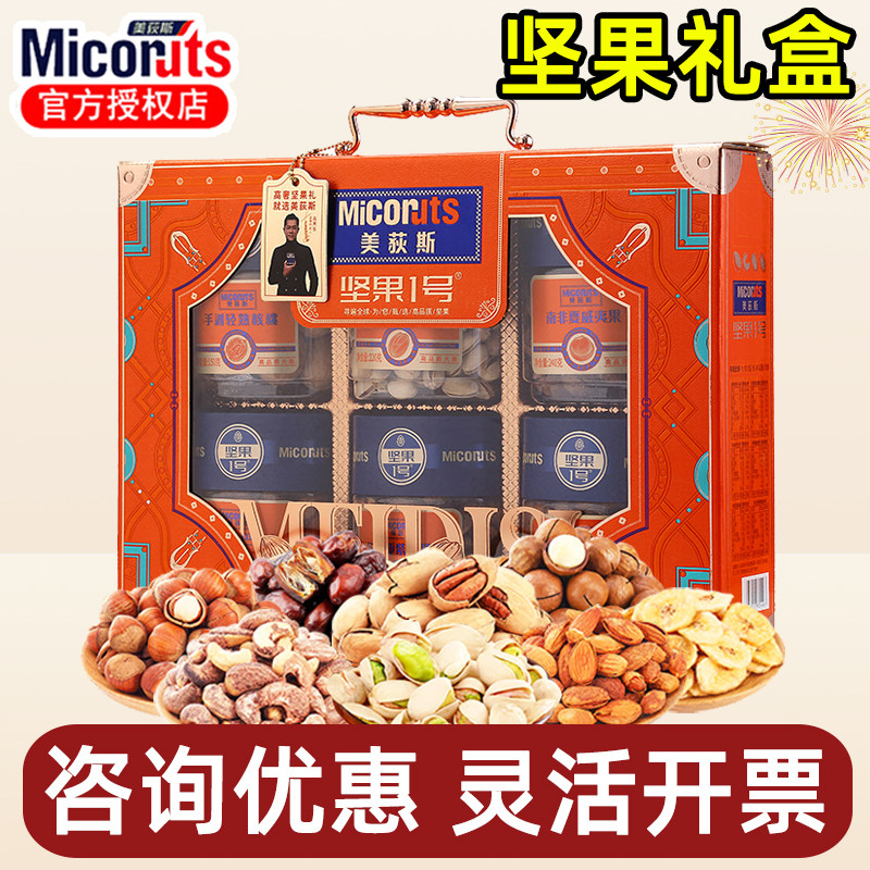 美荻斯坚果礼盒1号福品1360g罐装开心果腰果节日送客户公司福利
