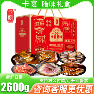 卡宴腊味礼盒合家欢2600g风干后腿腊肉香肠熟食节日送礼员工福利