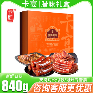 卡宴腊味礼盒常福滋味840g麻辣香肠腊肉四川特产节日送礼礼品团购