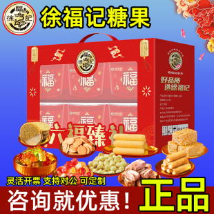 徐福记糖果礼盒六福臻礼酥心糖糕点休闲食品过年送亲友年货礼品