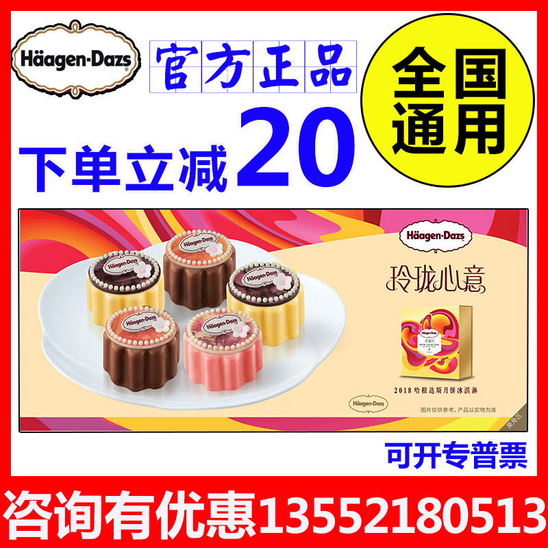 2018哈根達斯月餅券玲瓏心意268型冰淇淋提貨券中秋月餅票卷通用