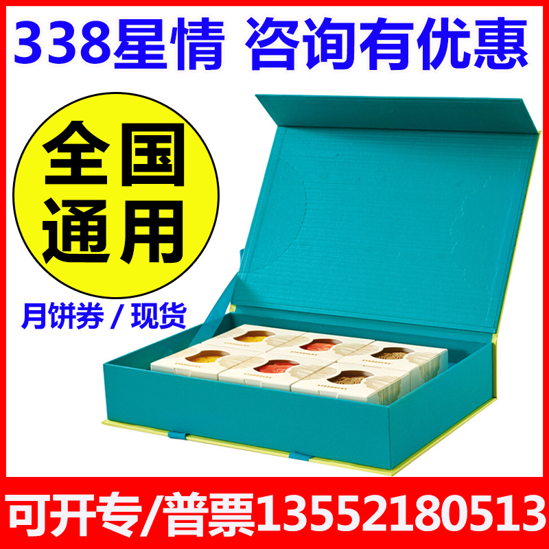 星巴克月餅禮盒星情338型月餅官方提貨券配送券禮品券中秋節送禮