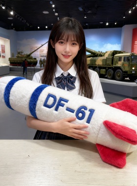 有安全感的DF-5C导弹抱枕东风5c毛绒玩具布娃娃玩偶公仔摆件模型