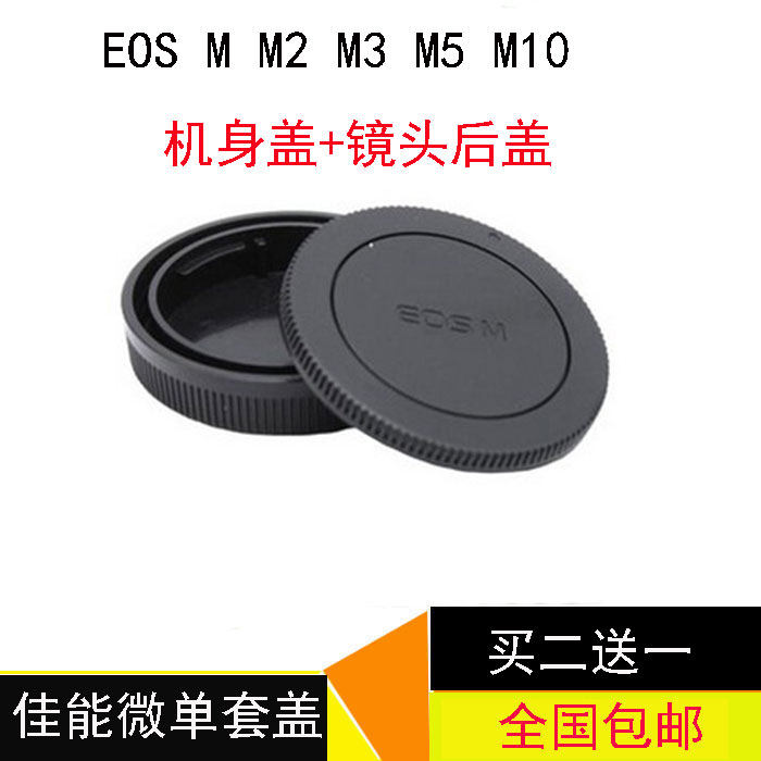 包邮佳能微单相机EOS M M2 M3 M10 M5机身盖EF-M镜头后盖套装配件