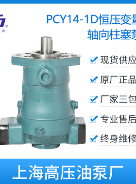 上高牌40pcy14-1D轴向柱塞泵 恒压变量泵 上海高压油泵厂电动液压