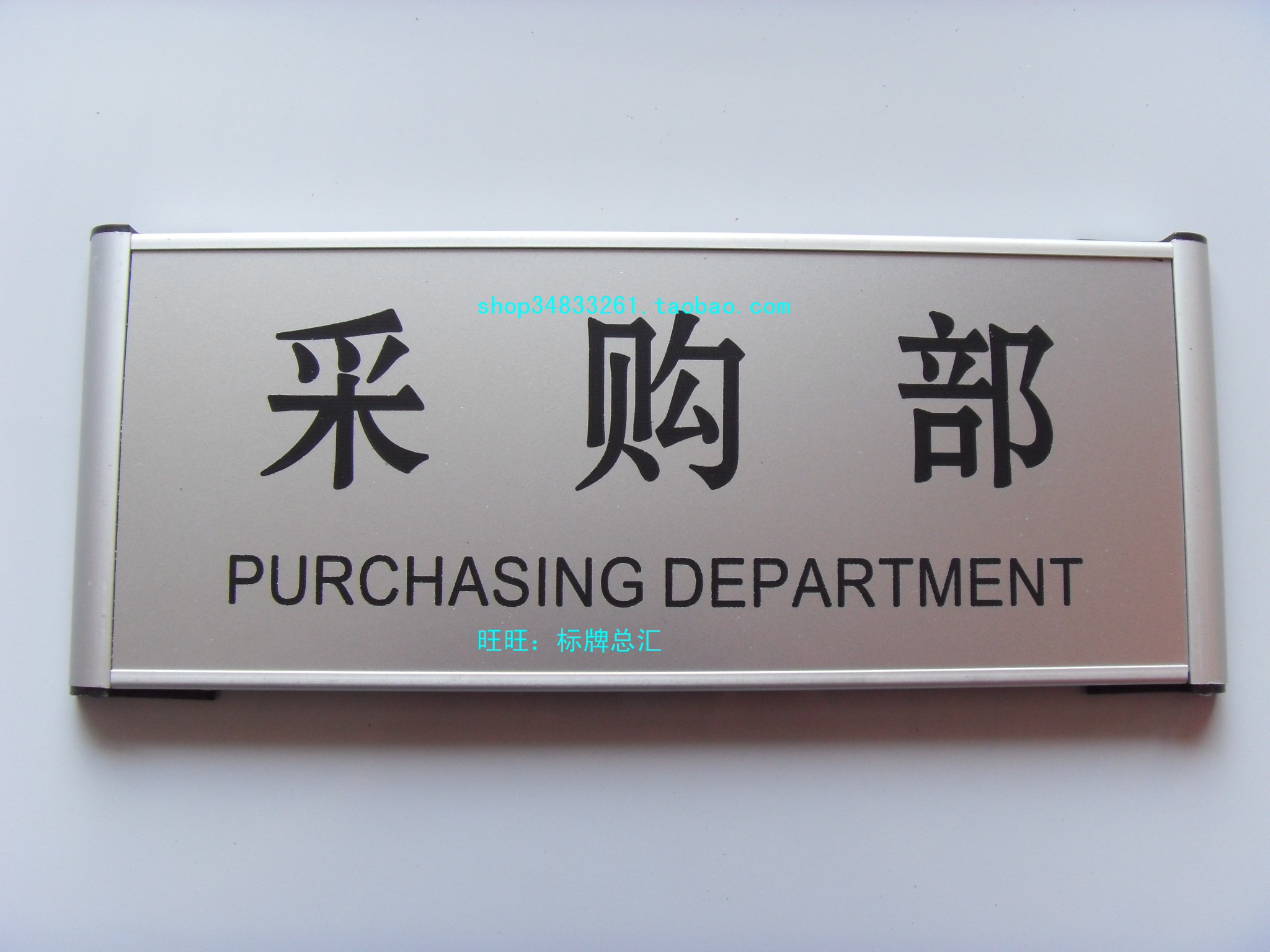采购部指示定做铝合金科室标牌