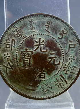 清代私铸老假铜板户部光绪元宝二十文珠圈龙铜元保真保老古董古玩